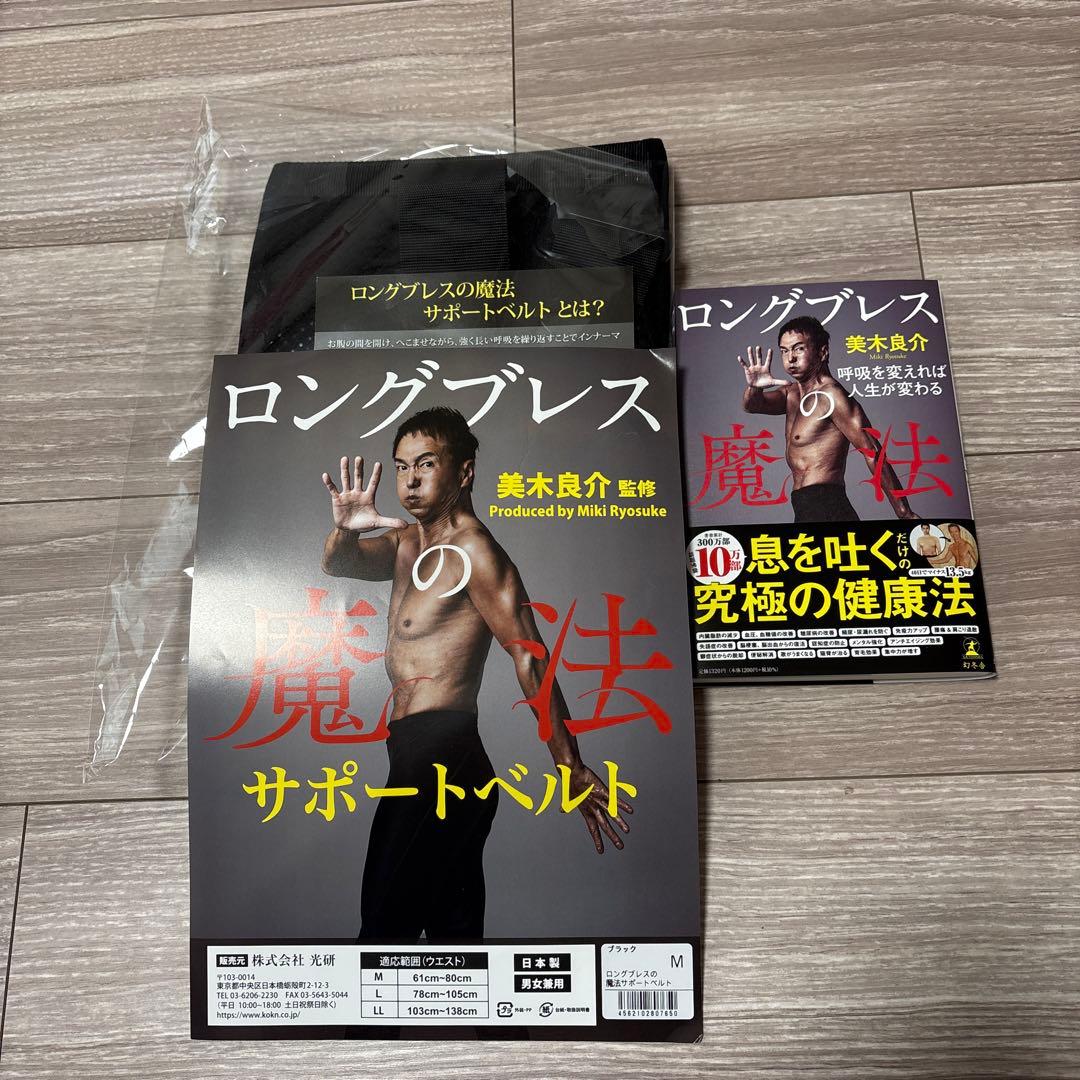 ロングブレスサポートベルト Mサイズ ブラック