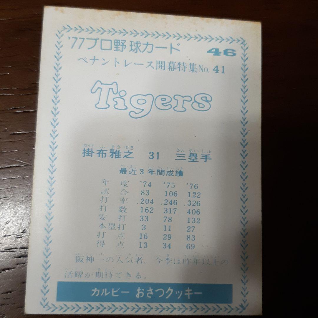 1977年　カルビー株式会社　プロ野球カード　掛布雅之