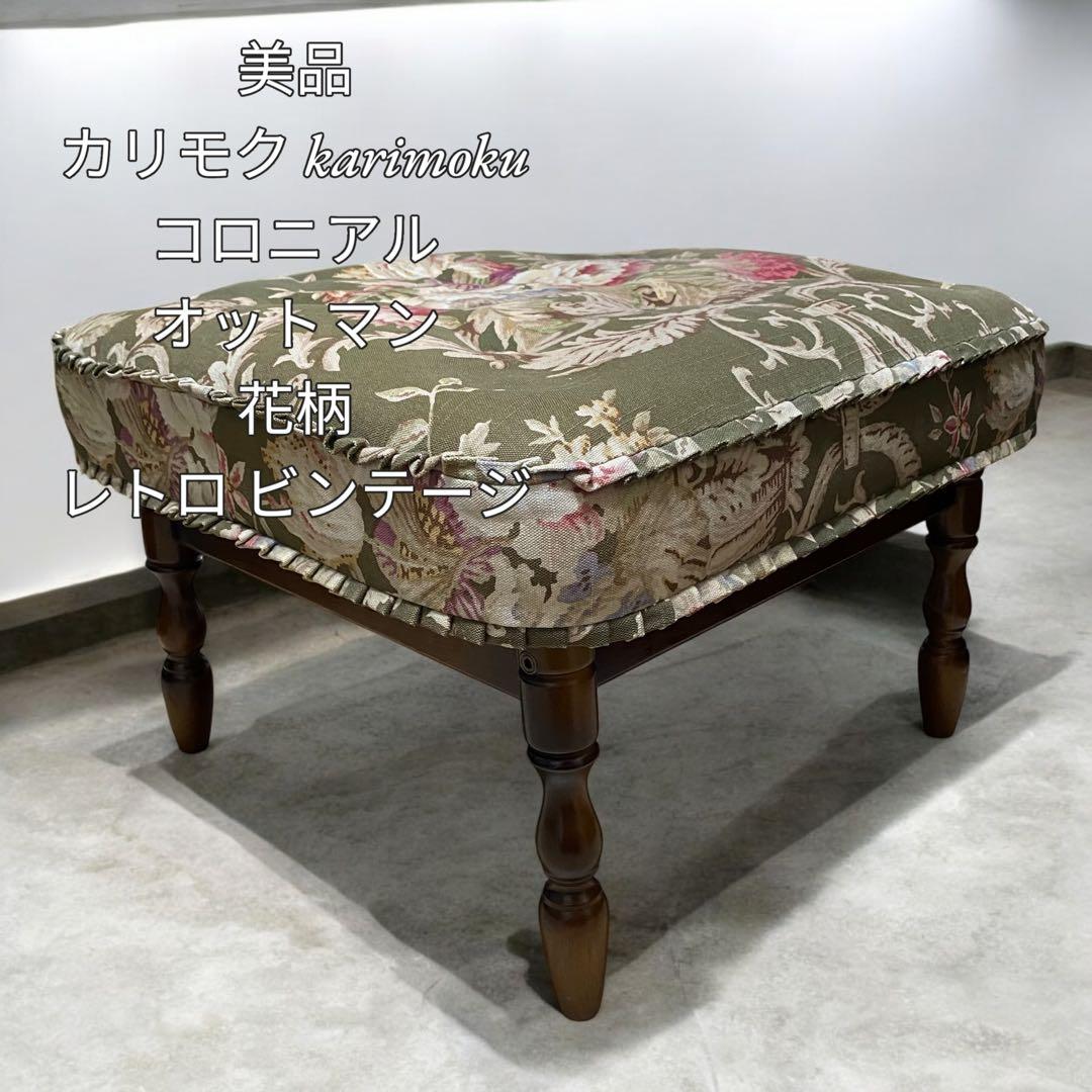 【美品】カリモクkarimoku コロニアル オットマン 花柄 レトロビンテージ