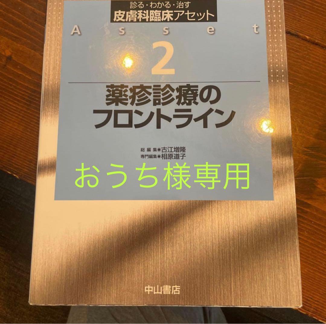 皮膚科臨床アセット 診る・わかる・治す 2 薬疹診療のフロントライン