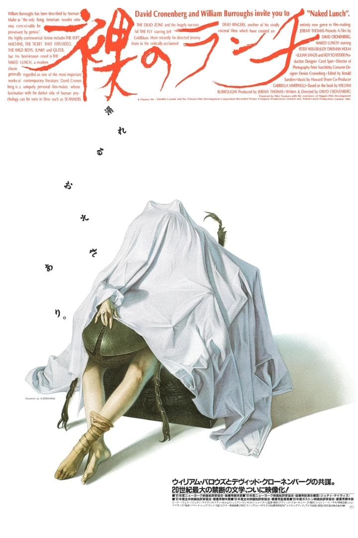 50枚限定版 裸のランチ 空山基 ポスター sorayama クローネンバーグ