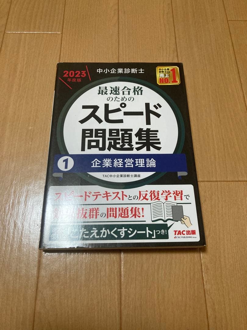 【ボルト】中小企業診断士 最速合格のためのスピードテキスト・問題集セット