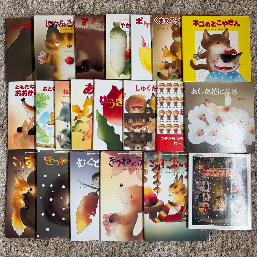 いもとようこ絵　絵本21冊セット まとめ売り