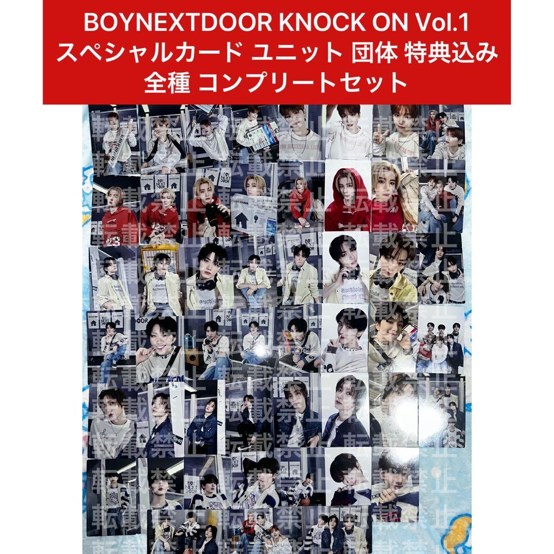 BOYNEXTDOOR KNOCKON スペシャル ユニット 団体 特典 コンプ