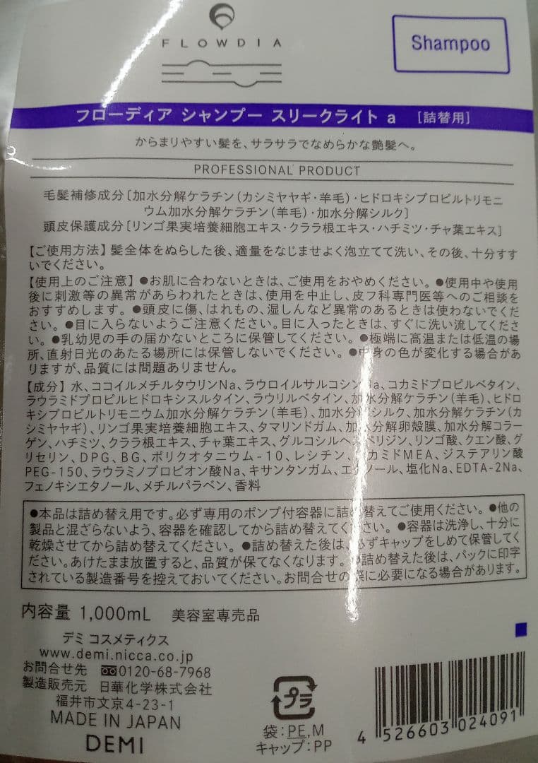 フローディア スリークライト シャンプー&トリートメント 1000 デミ 新品