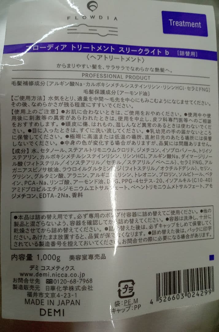 フローディア スリークライト シャンプー&トリートメント 1000 デミ 新品