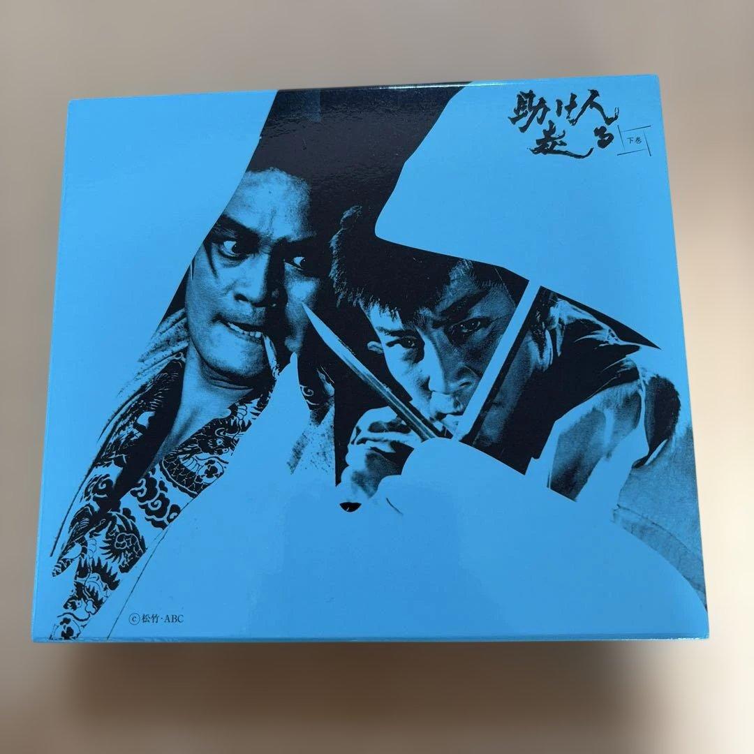 助け人走る 下巻〈初回限定生産・3枚組〉