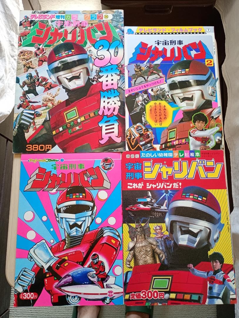 12まで限定出品！講談社テレビ絵本チェンジマン、シャリバンまとめ売り