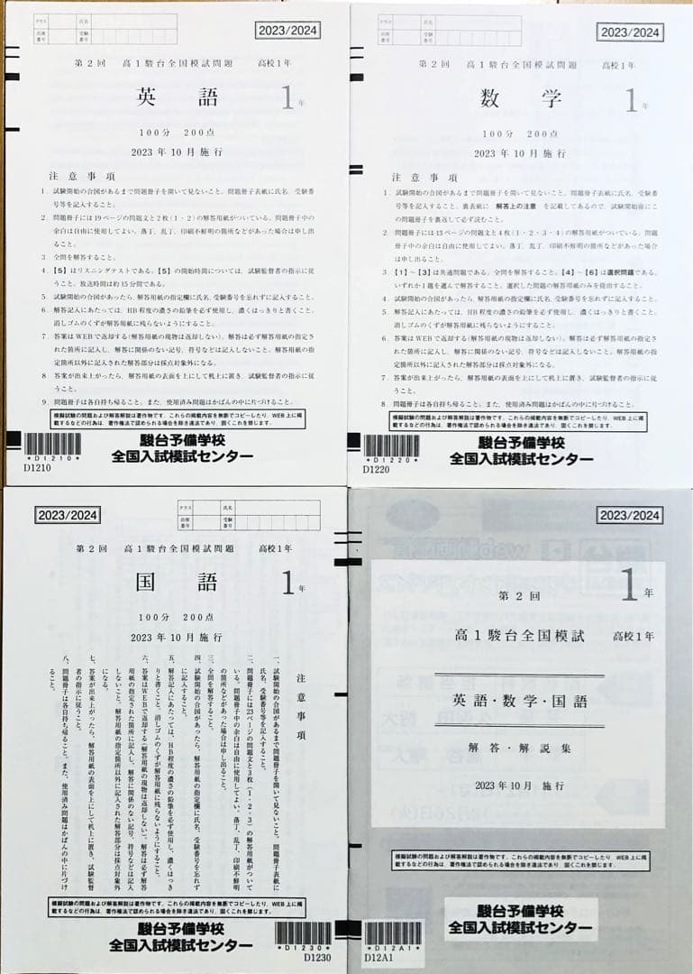 【新品未使用】駿台 第２回 高１駿台全国模試 (解答解説付)２０２３年１０月施行