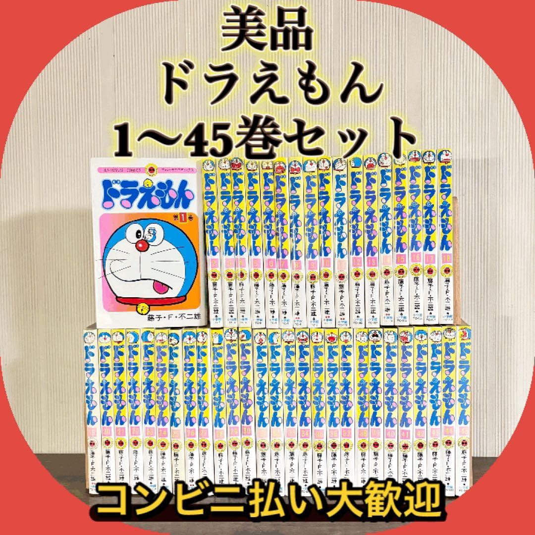 ドラえもん 全巻 1巻〜45巻セット 藤子F不二雄 全巻セット