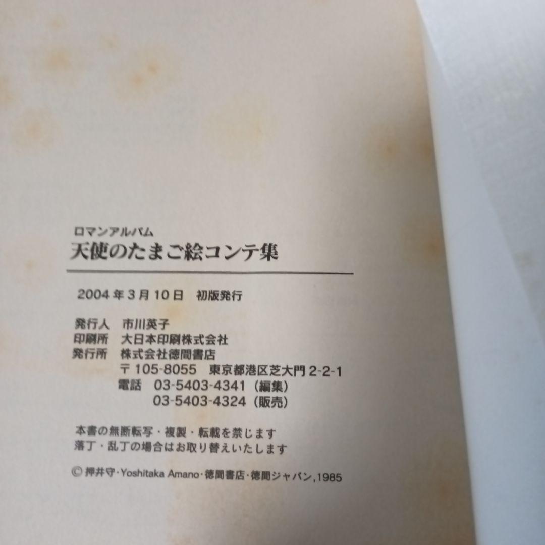 あ*さ様 ロマンアルバム　天使のたまご絵コンテ集