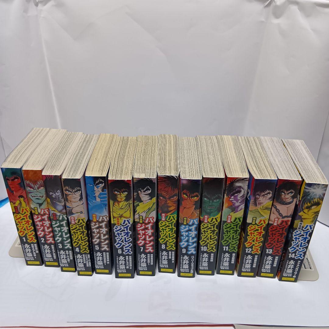 バイオレンスジャック : 完全版 全巻（1〜23）永井豪　コンビニ版