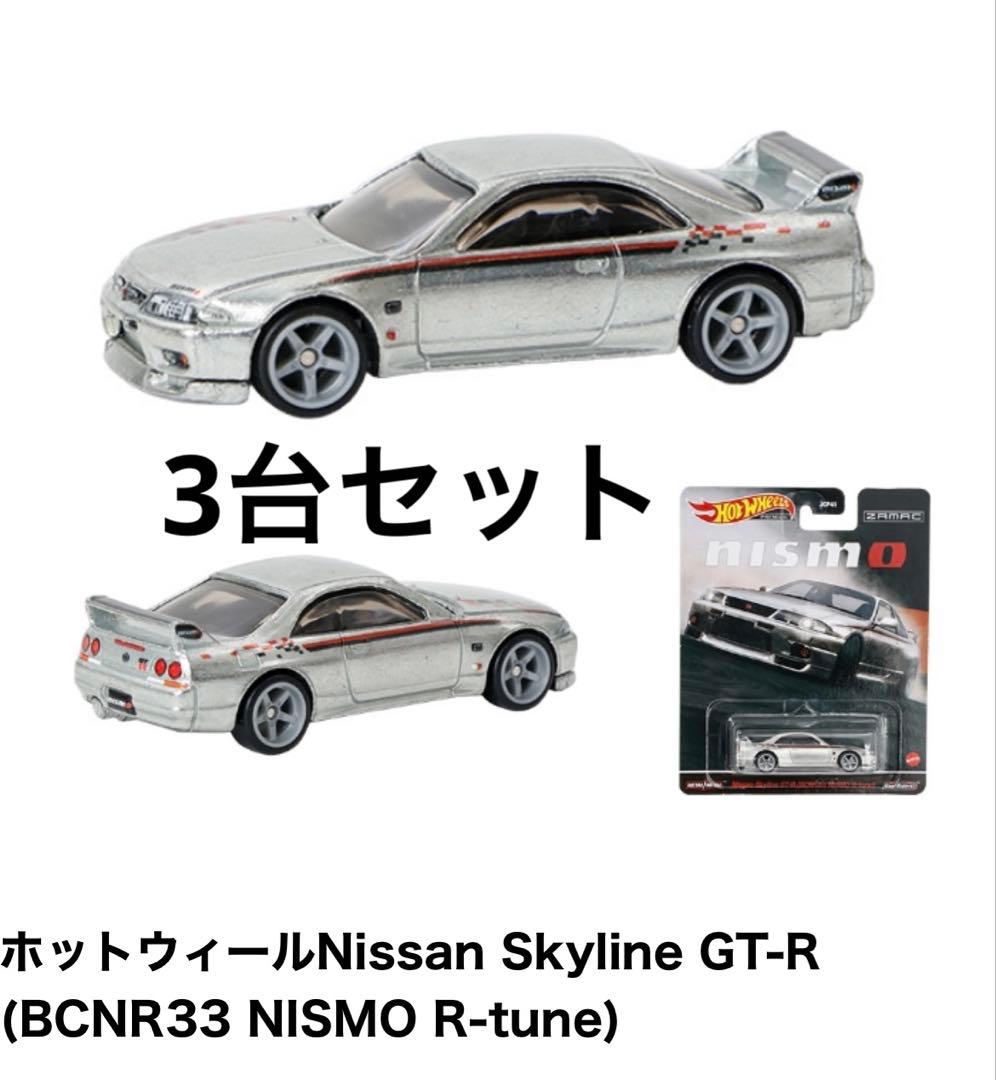 ホットウィールNissan Skyline GT-R 3台セット