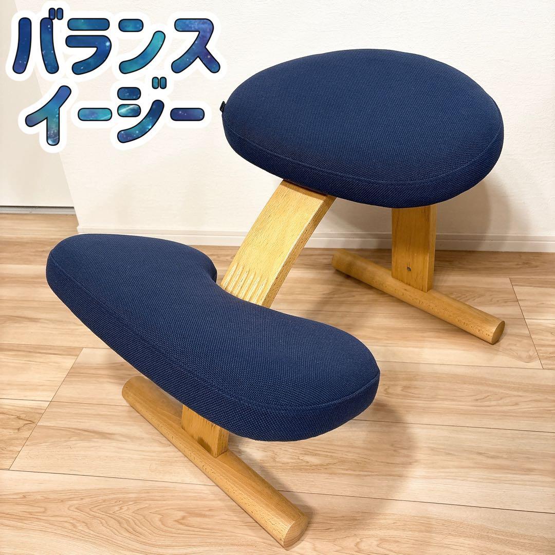 ✨良品✨ バランスチェア バランスイージー ネイビー 取扱説明書付き 送料無料