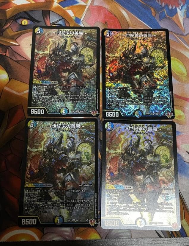 デュエマ　世紀末の善悪 サーガインゼンアク 4枚セット