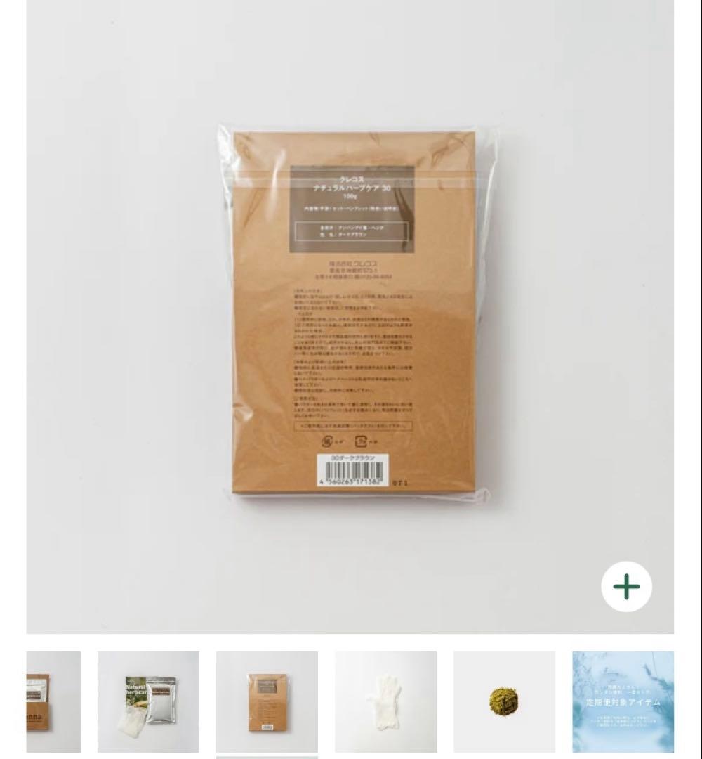 クレコス　ヘナ　ナチュラルハーブケア30 ダークブラウン4袋　袋から出し中身のみ