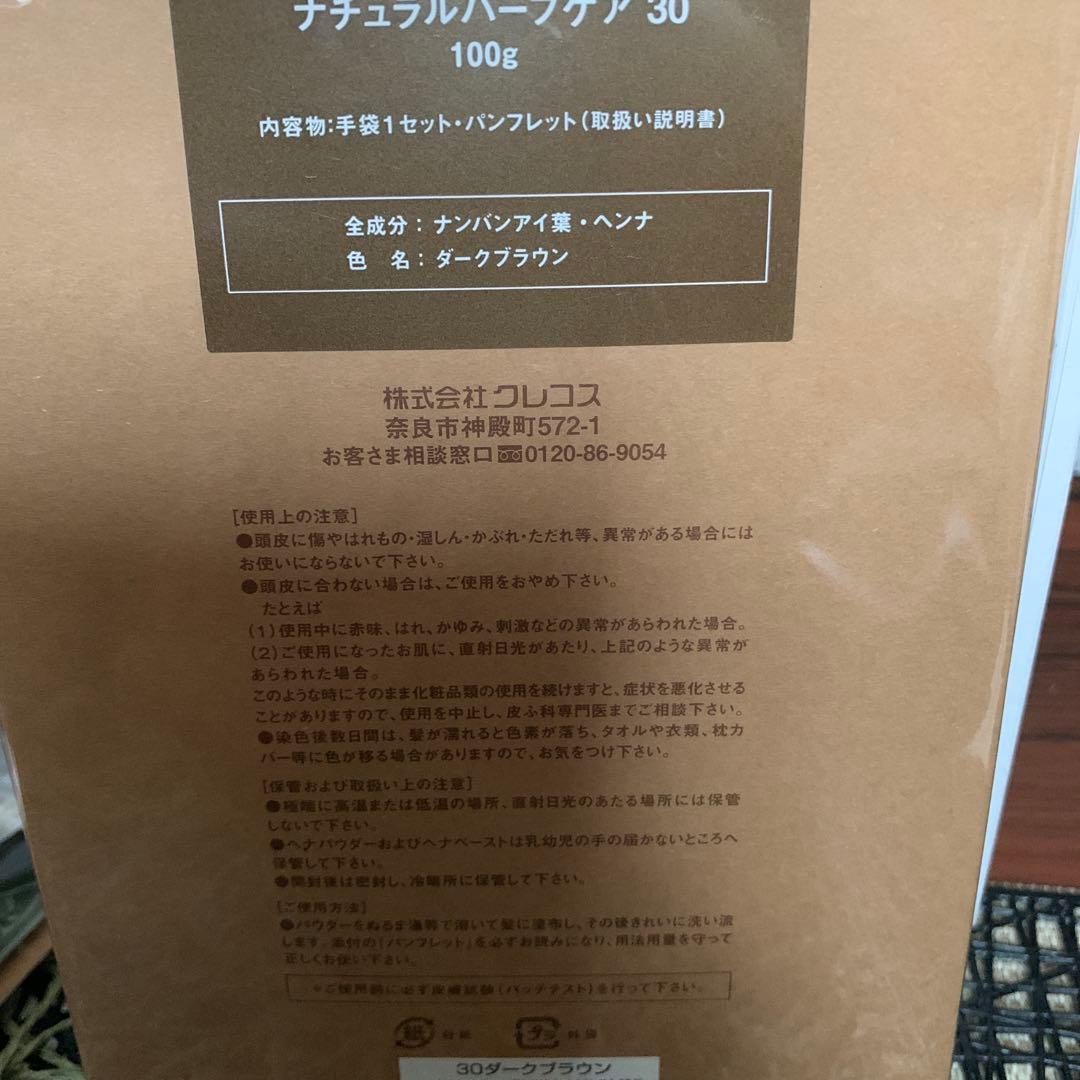 クレコス　ヘナ　ナチュラルハーブケア30 ダークブラウン4袋　袋から出し中身のみ