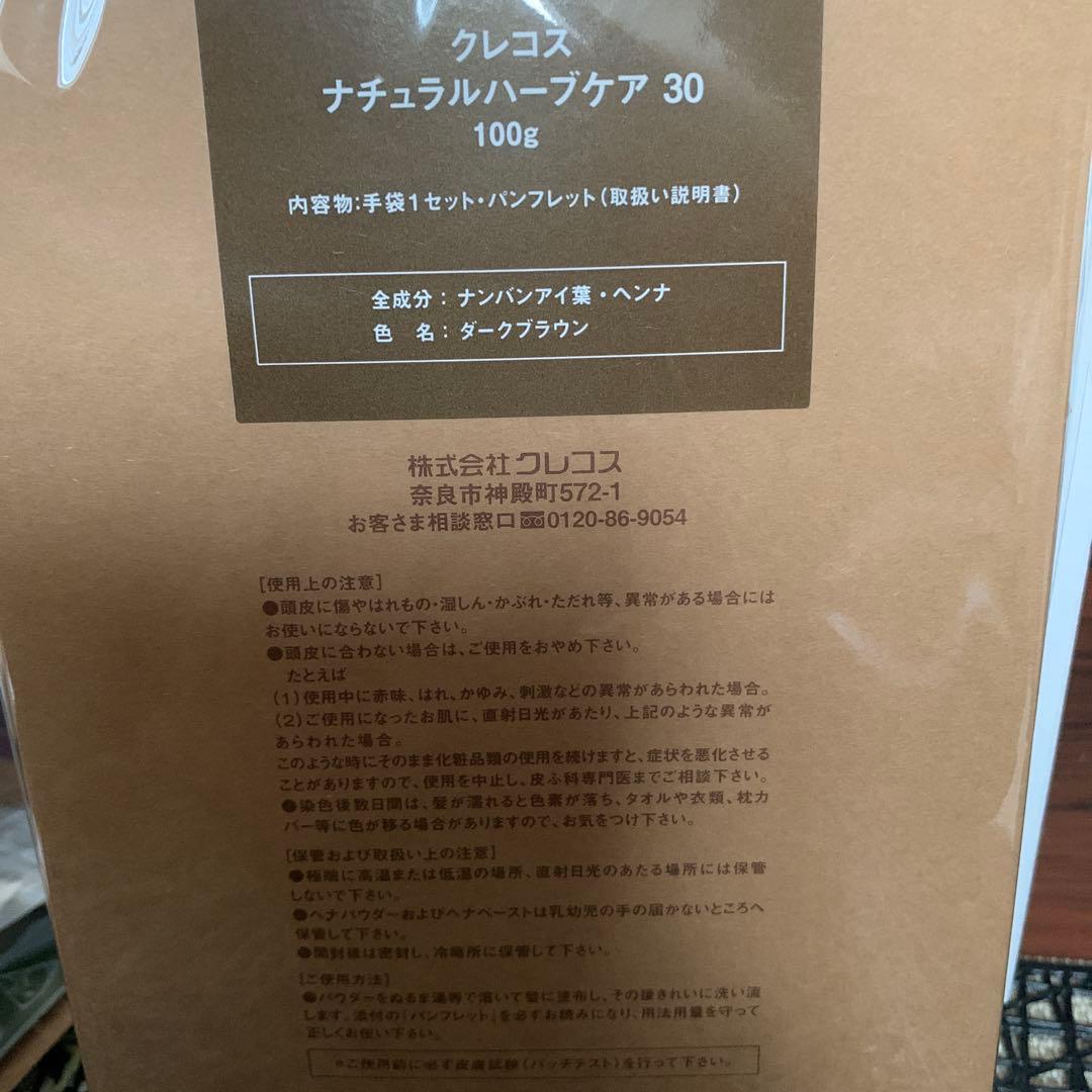 クレコス　ヘナ　ナチュラルハーブケア30 ダークブラウン4袋　袋から出し中身のみ