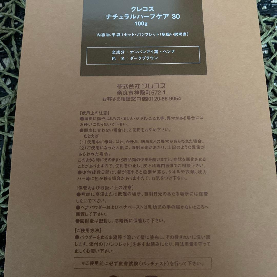 クレコス　ヘナ　ナチュラルハーブケア30 ダークブラウン4袋　袋から出し中身のみ