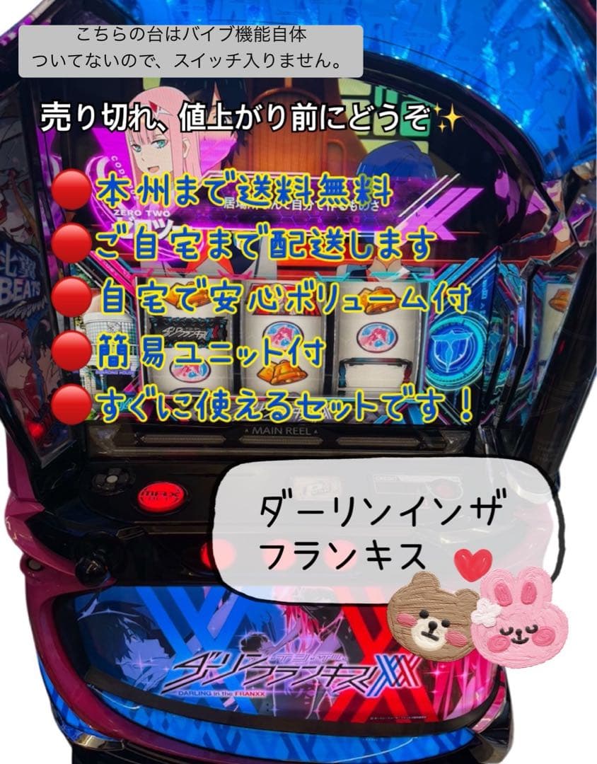 ダーリンインザフランキス　頼める便　スマスロ　実機　ユニット付き