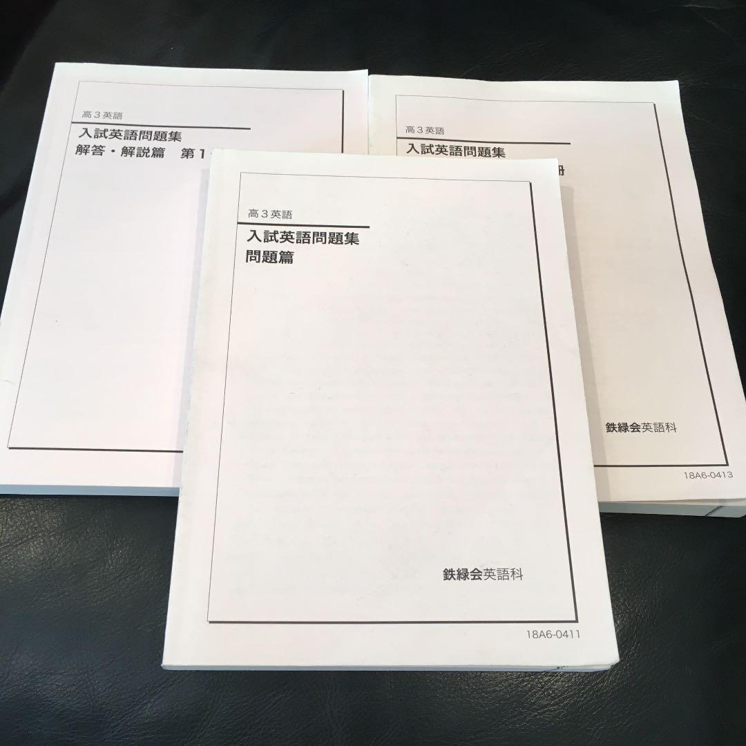 鉄緑会 高3 問題集　英語