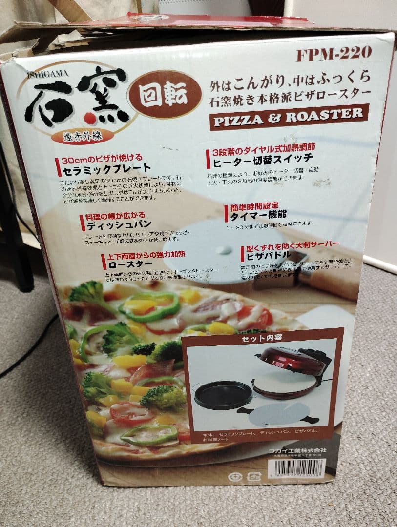 回転石窯 ピザ&ロースター 遠赤外線 FPM-220