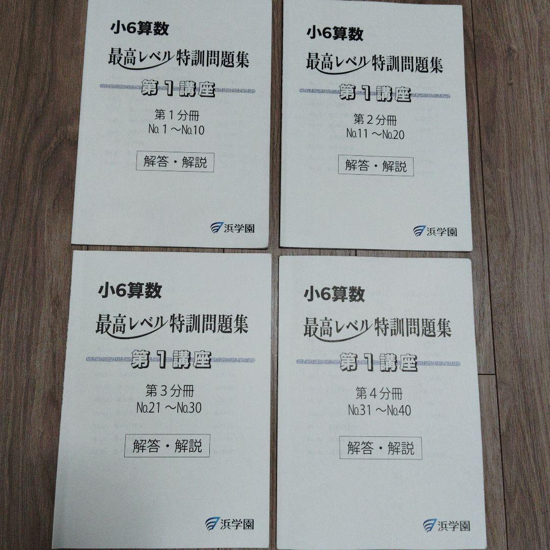 オ*ウ様 浜学園　小6算数　最高レベル特訓問題集と解答・解説　2025年度
