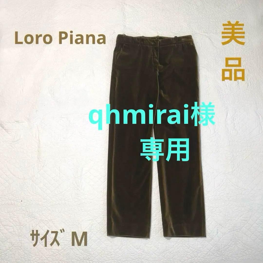 【Loro Piana】ベロア生地パンツ　サイズM