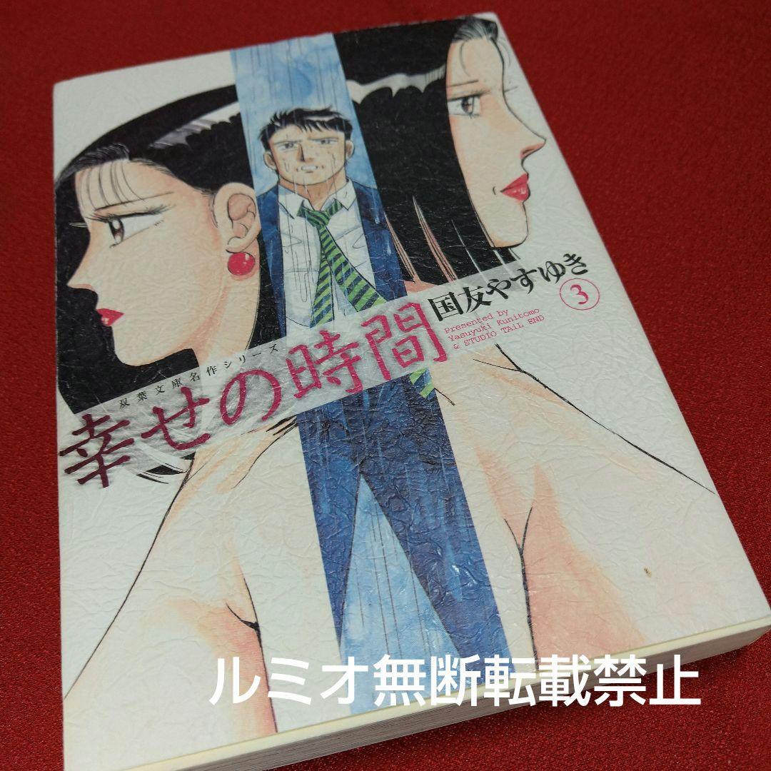 幸せの時間(全巻初版文庫版セット)国友やすゆき