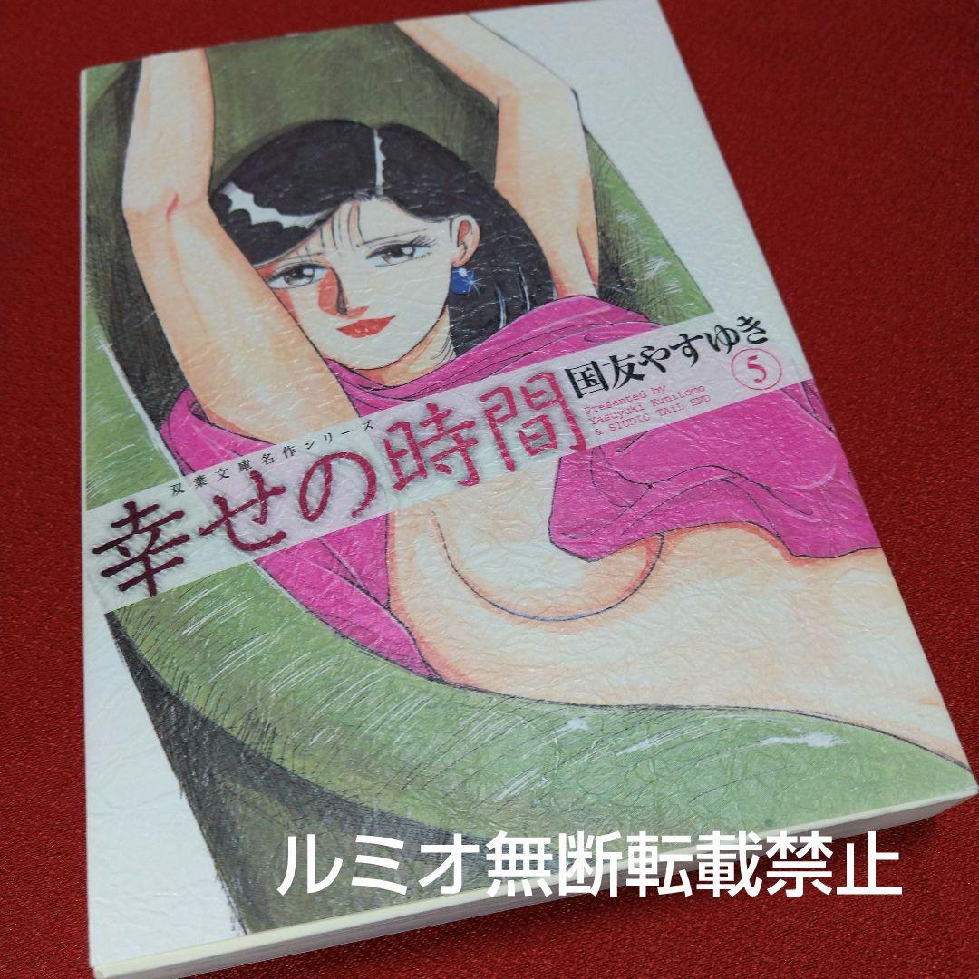 幸せの時間(全巻初版文庫版セット)国友やすゆき