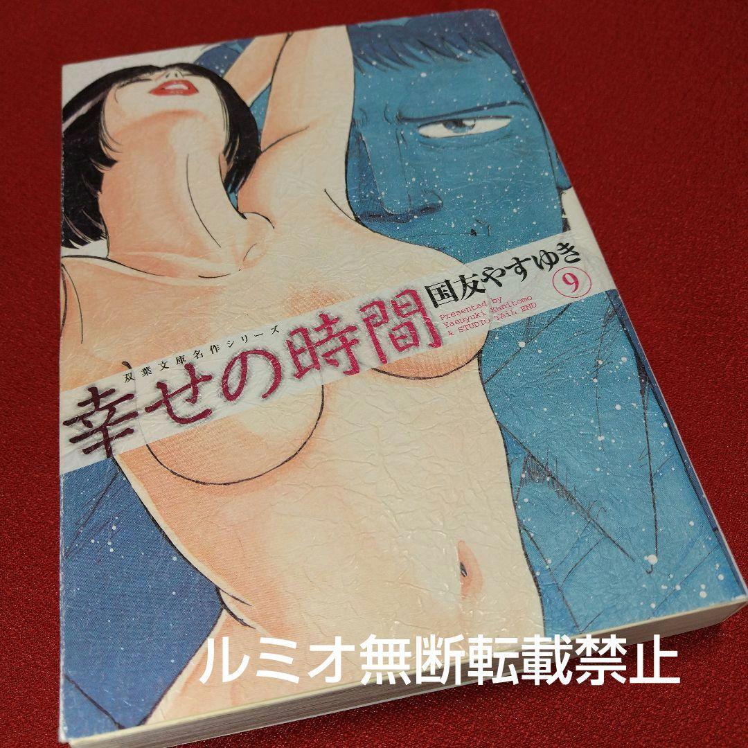 幸せの時間(全巻初版文庫版セット)国友やすゆき