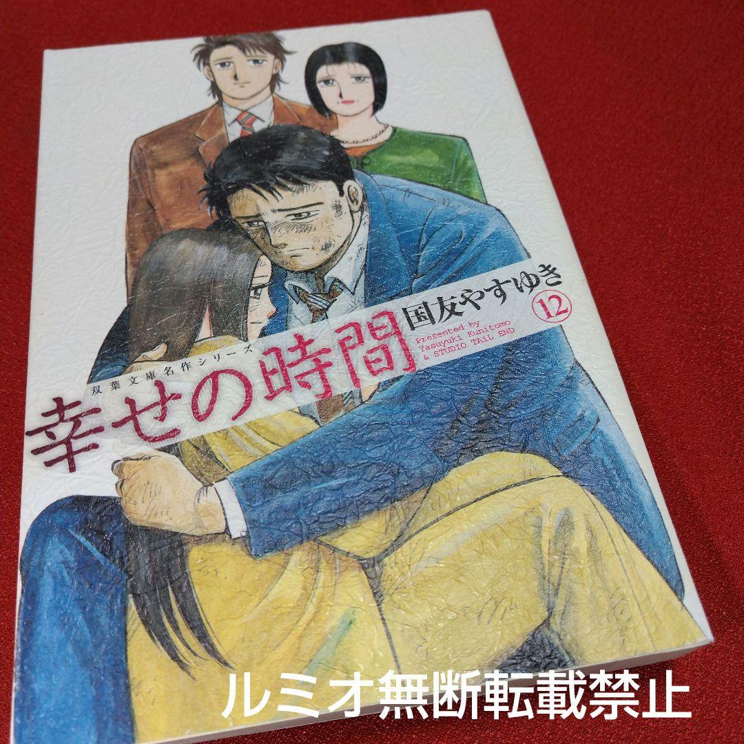 幸せの時間(全巻初版文庫版セット)国友やすゆき