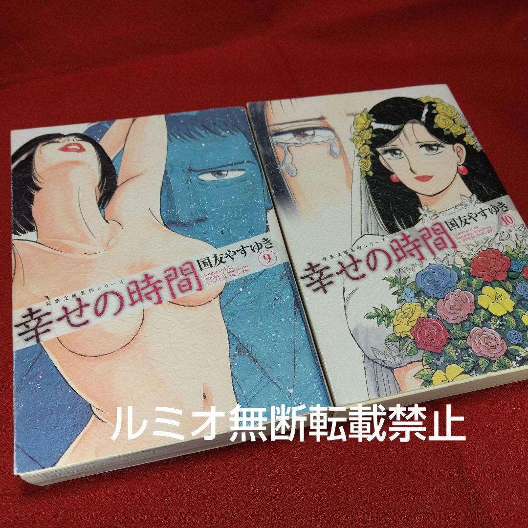 幸せの時間(全巻初版文庫版セット)国友やすゆき
