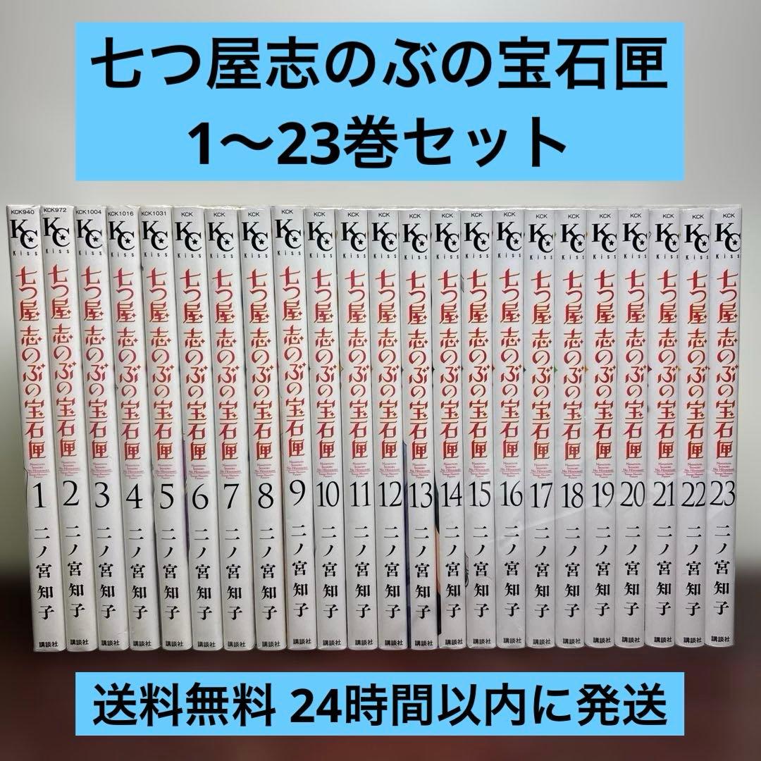 七つ屋志のぶの宝石匣 1〜23巻セット