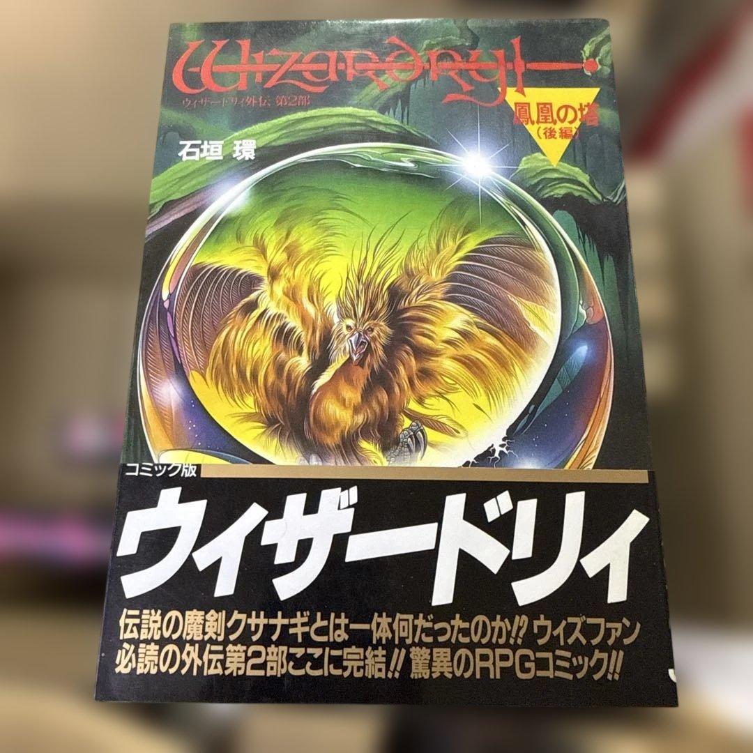 ウィザードリィ　1巻〜9巻　全巻　セット　R-0125 11