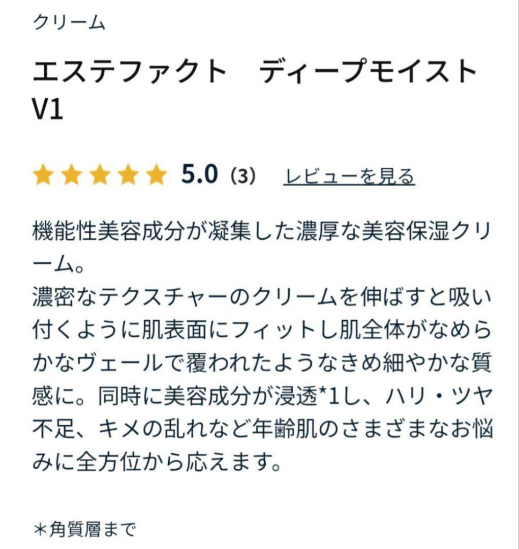 ☆限定値下げ☆エステファクト ディープモイストクリームV1