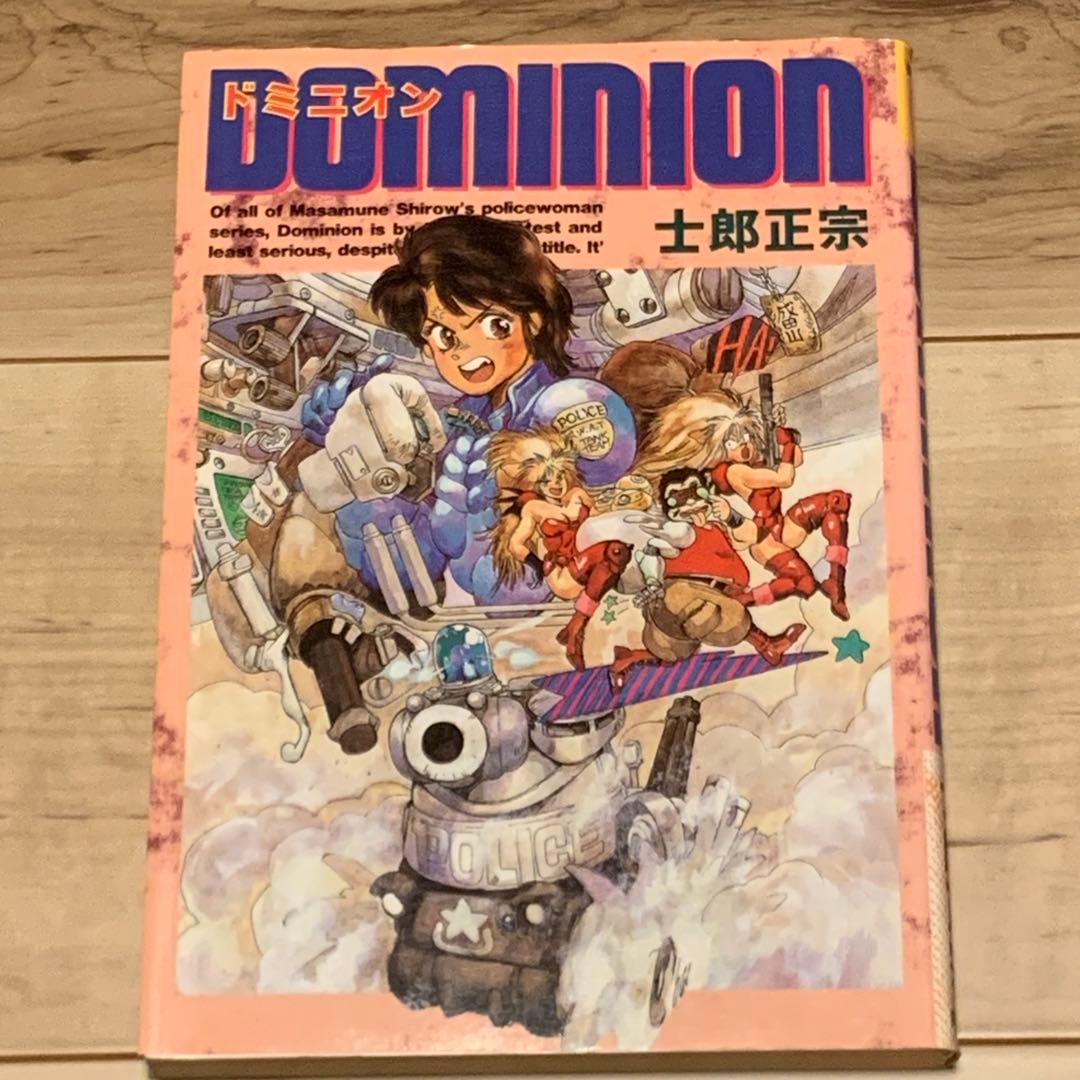 ★初版 士郎正宗 ドミニオン DOMINION MASAMUNE SHIROW