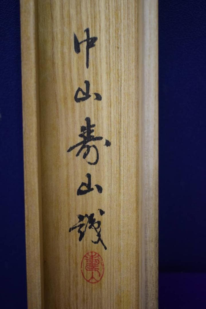 真作/蘆風/人物/末廣之図/中山寿山の桐識箱付/布袋屋掛軸HJ-227