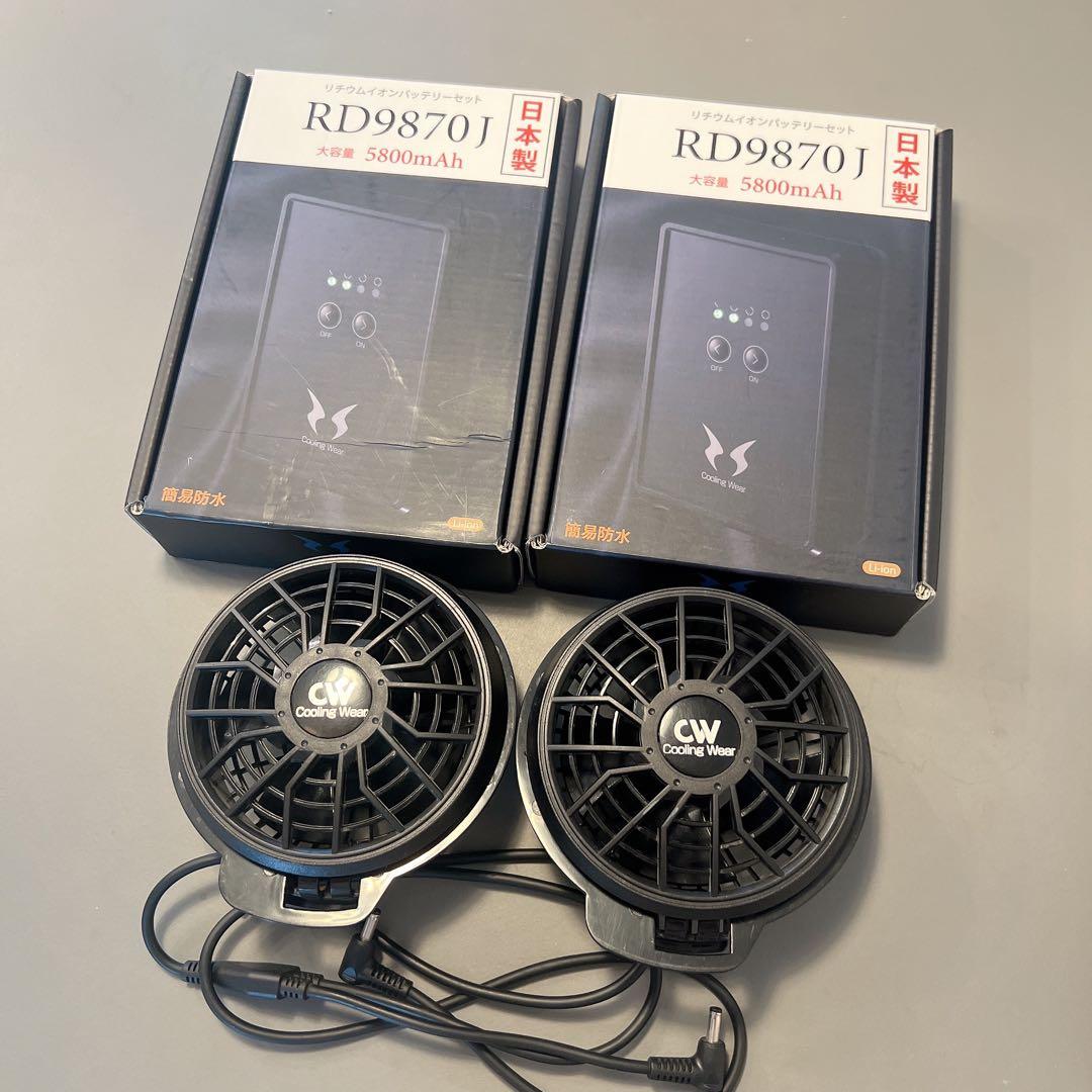 サンエス空調服バッテリー◇RD9870J 2個セット◇ ファンセット