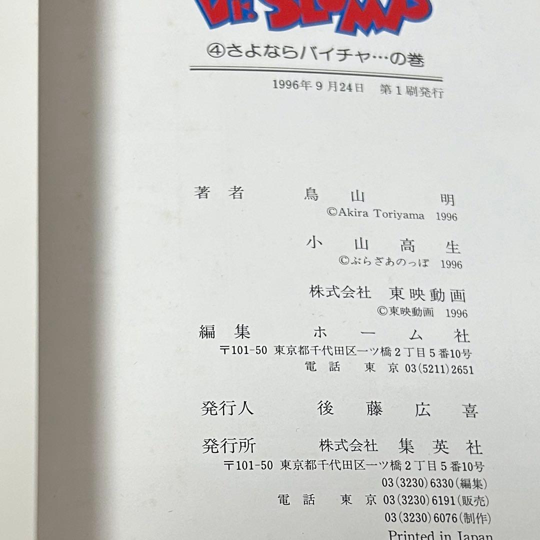 アラレちゃん18巻 全巻セット＋ちょっとだけかえってきたDr.スランプ 4巻