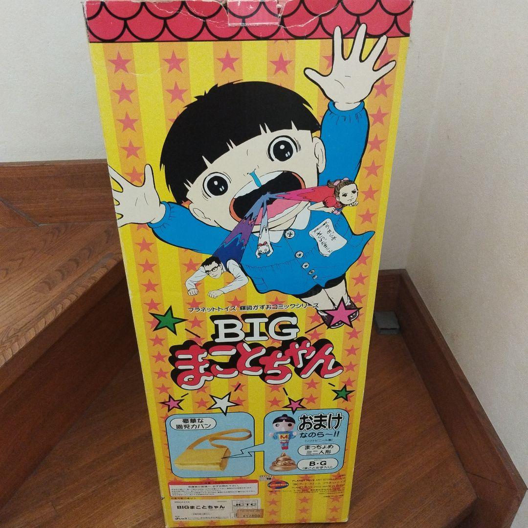 ビッグまことちゃん５５cm　㈱アートストーム　プラネットトイズビッグフィギュア