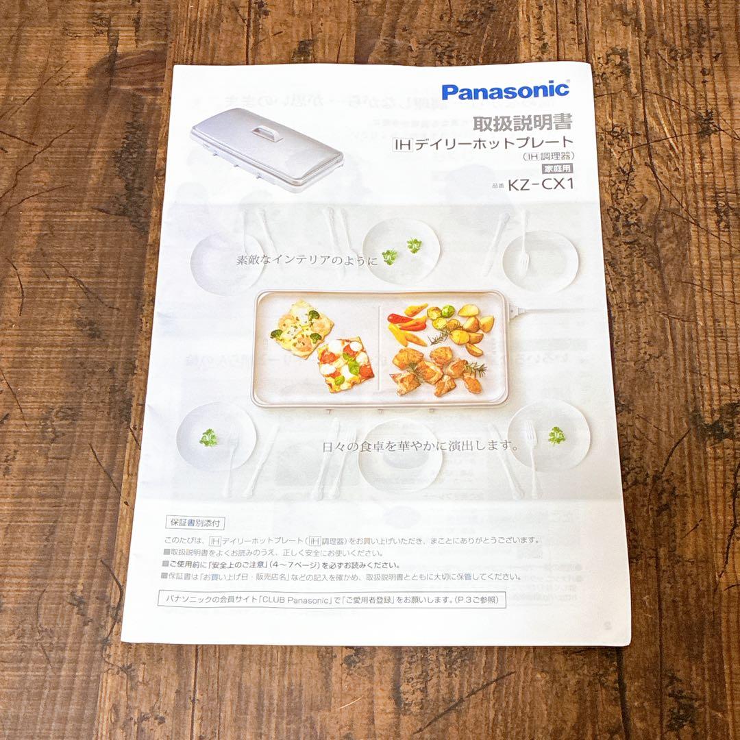 【美品】Panasonic IHデイリーホットプレート KZ-CX1-W 廃盤