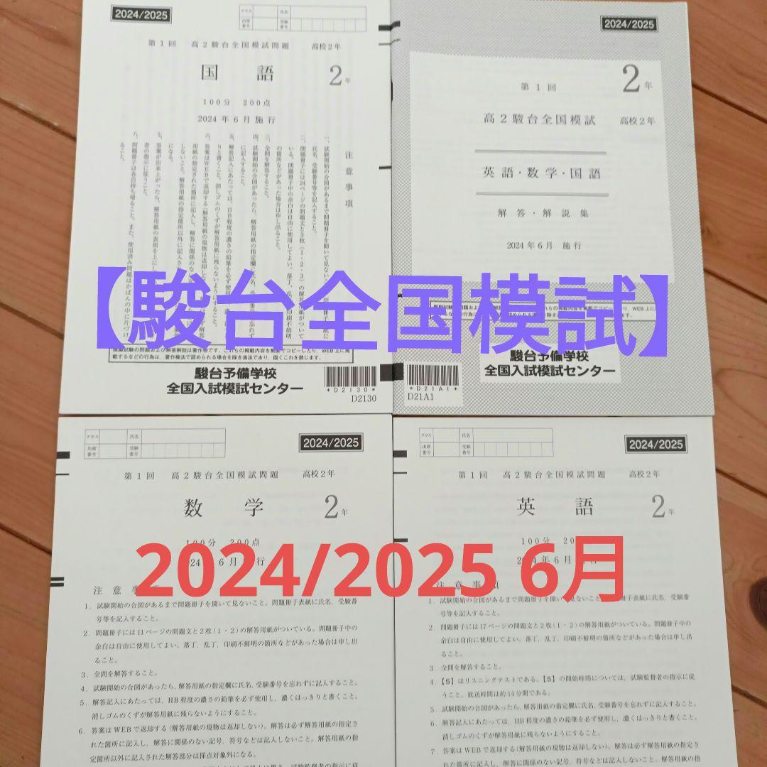 【駿台模試】2024/2025高2駿台全国ベネッセ学力推 河合大学受験共通テスト