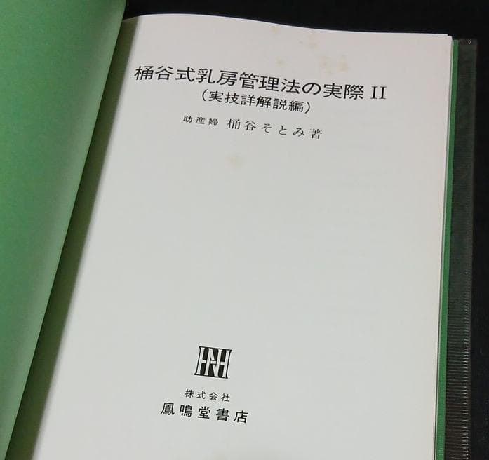 値下げ【全初版】桶谷式乳房管理法の実際　Ⅰ実技編　Ⅱ実技詳解説編　桶谷そとみ