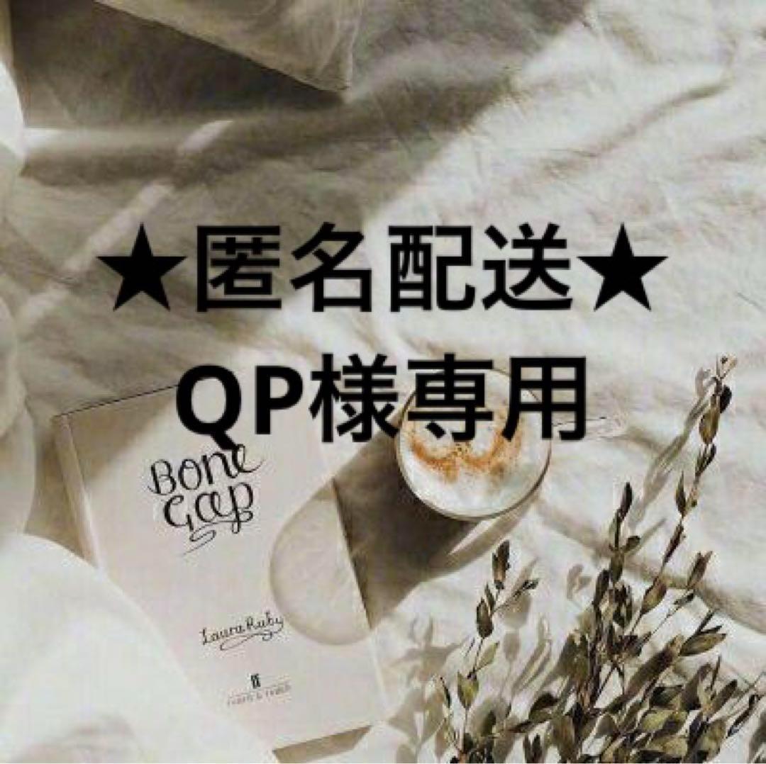 ★匿名配送★QP　0628