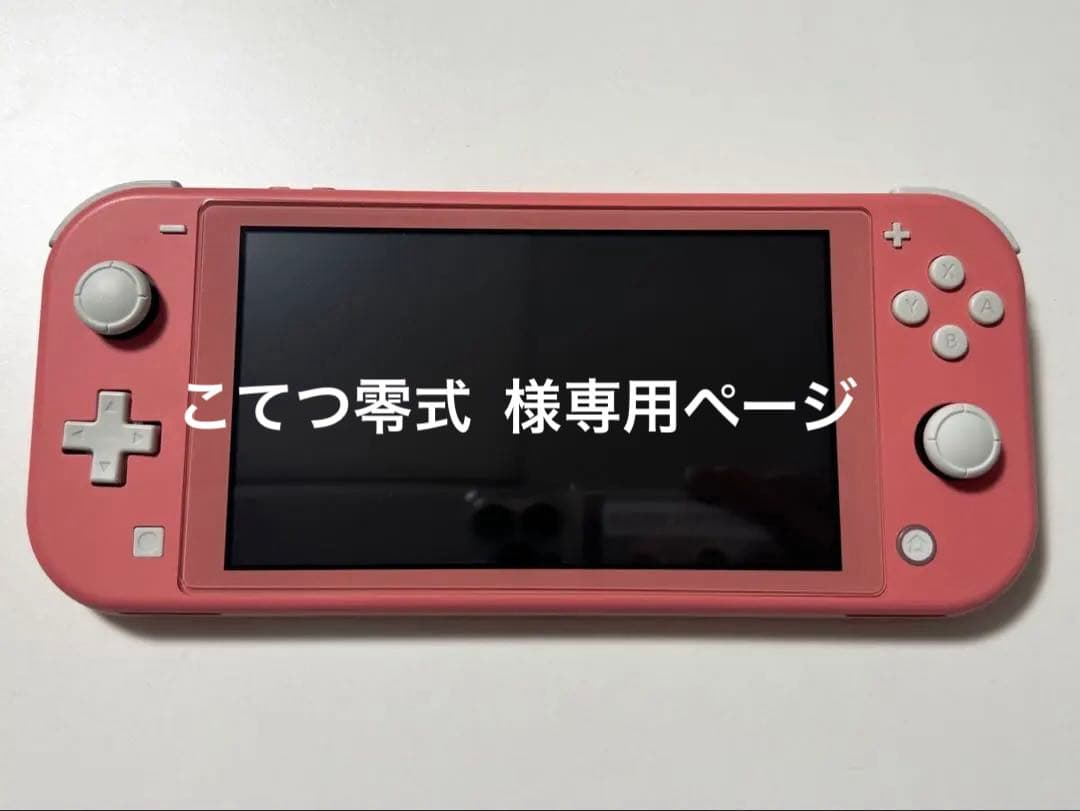 《美品》お客ページ Nintendo Switch Lite コーラル