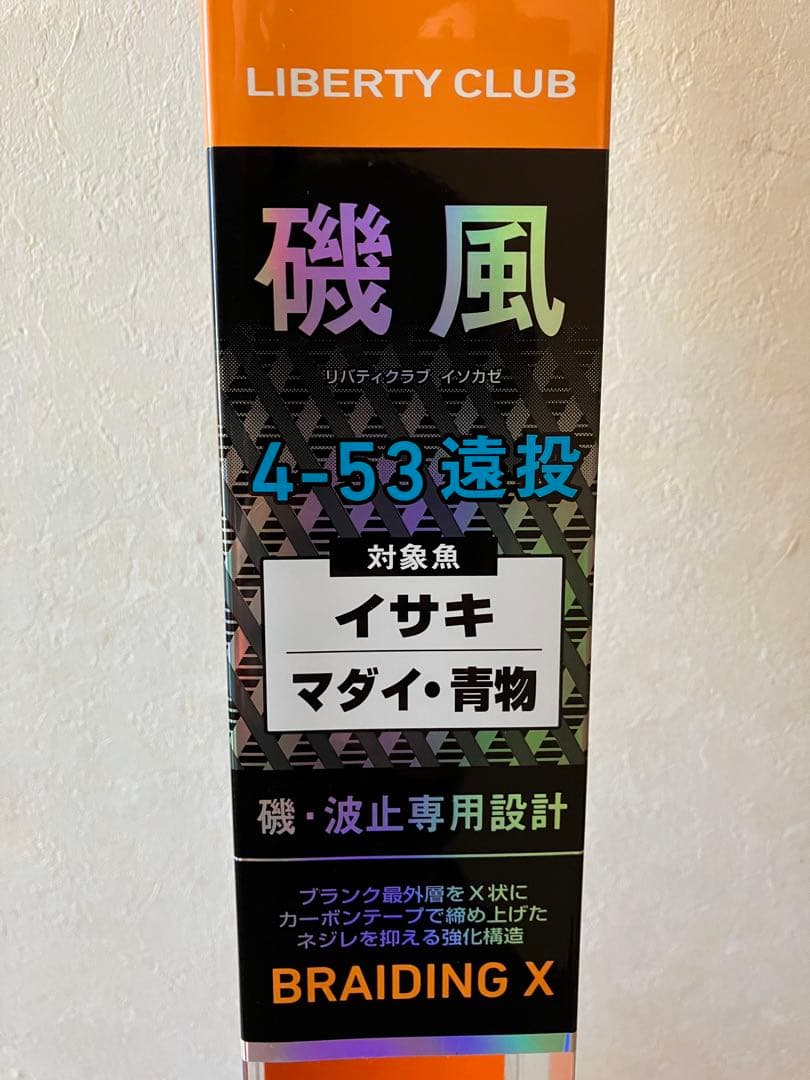 ダイワ 磯風 4-53遠投 新品穂先付き