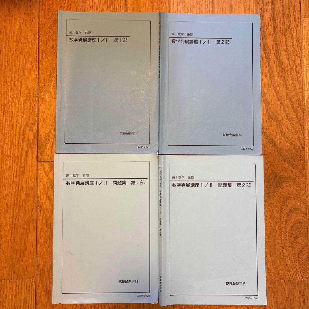 【再値下げ！！】鉄緑会　高1数学　テキスト一式