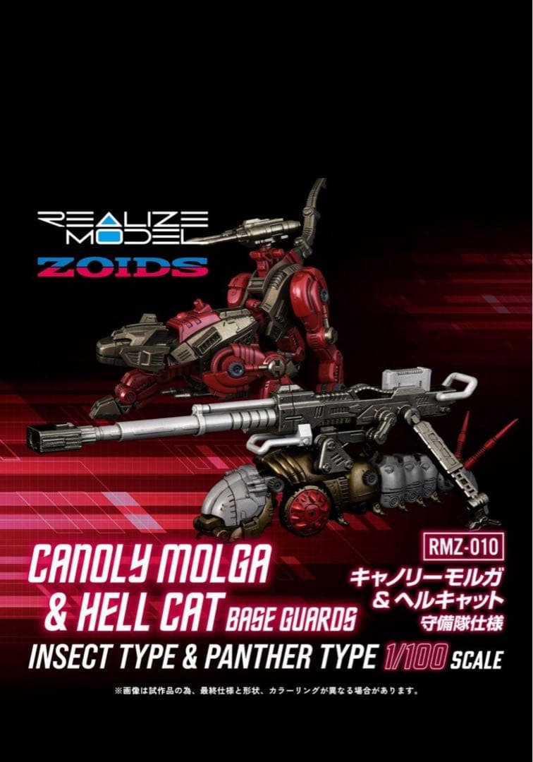 ゾイド RMZ-010 キャノリーモルガ+ヘルキャット 守備隊仕様