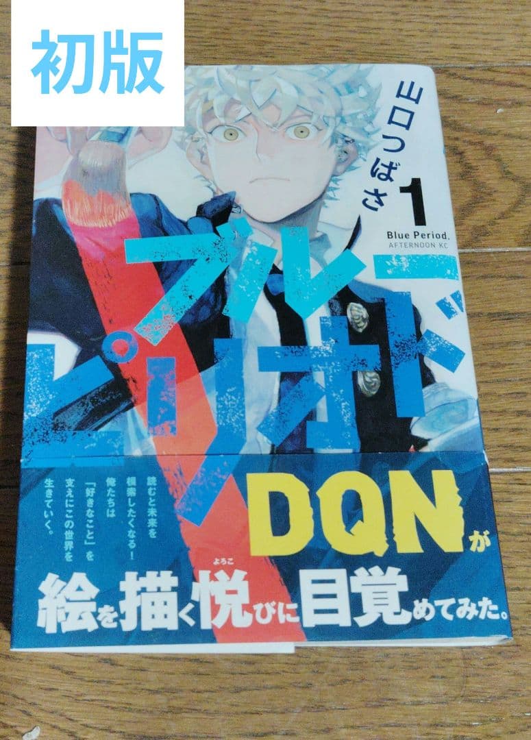 【初版】ブルーピリオド 1【帯付き】